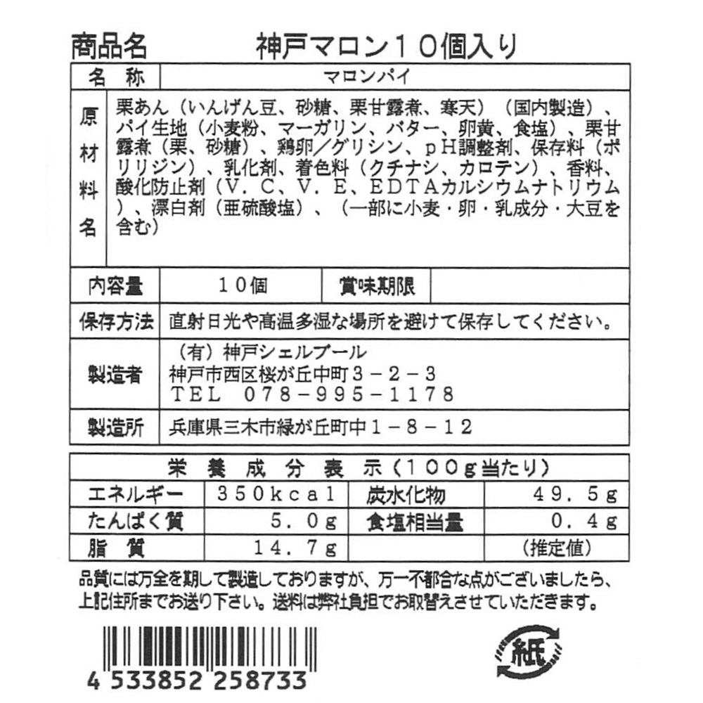 神戸マロン 10個入り【送料込み】【お届け不可地域:沖縄・離島】【ひょうご・神戸オンライン物産展】