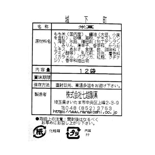 埼玉「七越製菓」 城下町 12袋