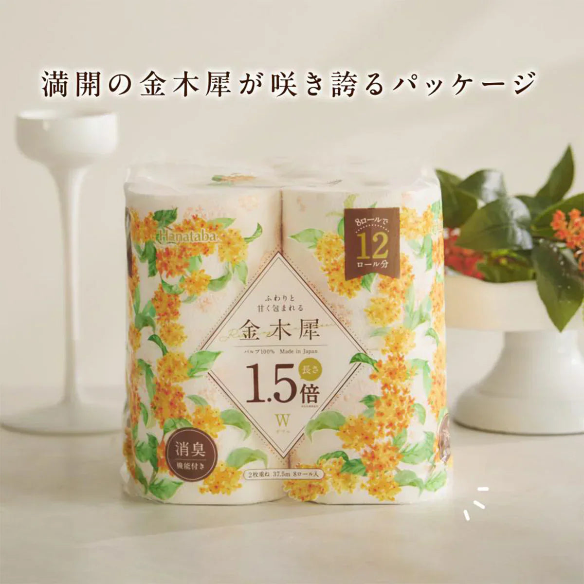 トイレットペーパー 丸富製紙 Hanataba 金木犀 1.5倍巻き パルプ100% ダブル37.5m 8ロールX8パック