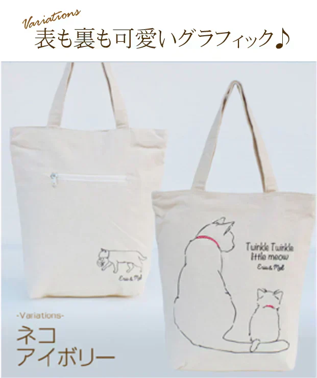 【アイボリー】【親子ネコ】アニマル (親子)グラフィック トートバッグ【ファスナー付】【A4ファイル収納可】キャンバス ポルカポルカ polka polka