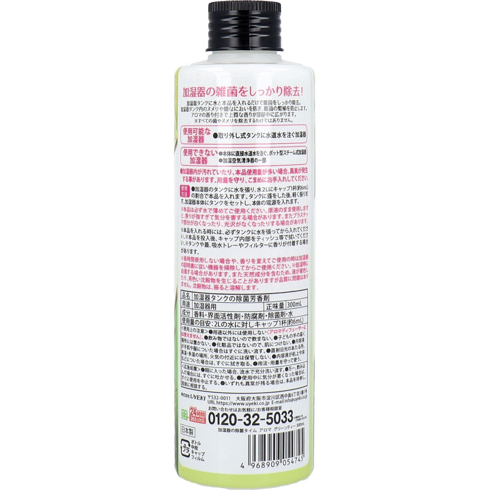 加湿器用タンク除菌芳香剤 UYEKI 加湿器の除菌タイム アロマ グリーンティーの香り 300mL X3本