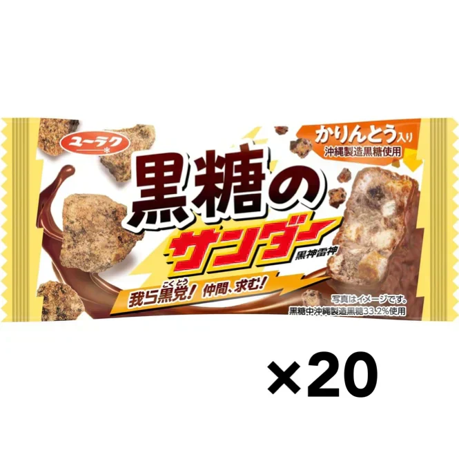有楽製菓 黒糖のサンダー 20個 個包装 チョコ チョコレート お菓子 スイーツ ブラックサンダー 黒糖 サンダー (黒糖20)※