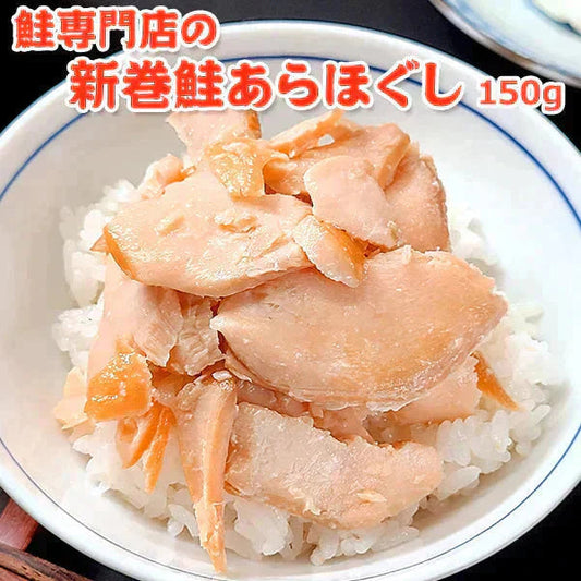 鮭専門店の新巻鮭あらほぐし 150g 常温便 ネコポス 送料無料
