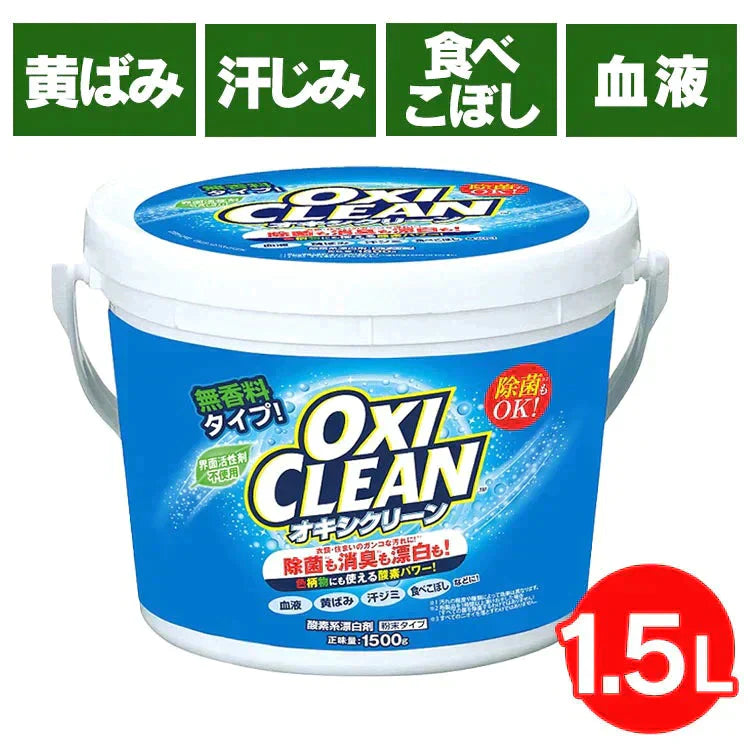 【カートアップNG】オキシクリーン 1.5kg 洗剤 洗濯 洗濯洗剤 大容量サイズ 酸素系漂白剤 粉末洗剤 マルチ洗剤 しみ抜き シミ抜き 大容量サイズ マルチクリーナー キッチン【家計お助けSALE】