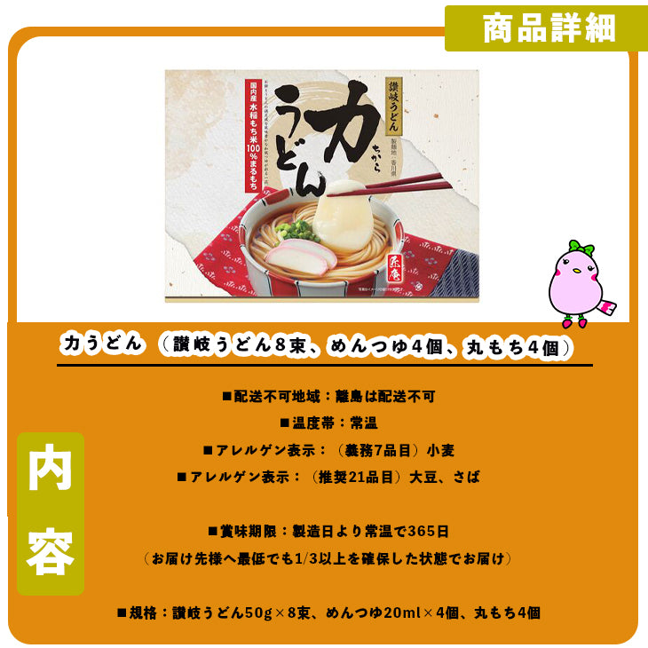 力うどん (讃岐うどん8束、めんつゆ4個、丸もち4個)