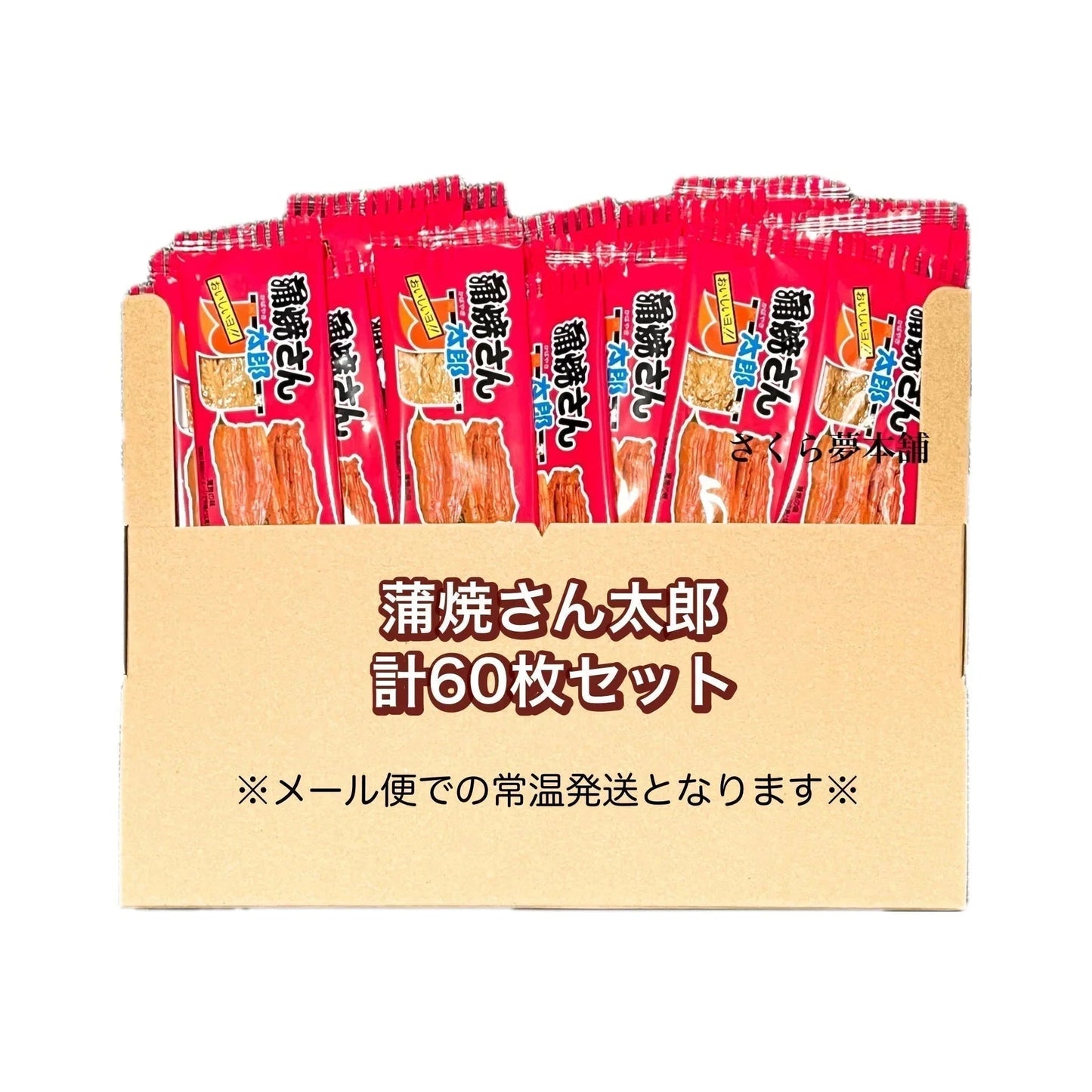 【 菓道 蒲焼さん太郎 計60枚セット 】 駄菓子 お菓子 珍味 おつまみ 大人買い まとめ買い おやつ ポスト投函 常温発送 メール便