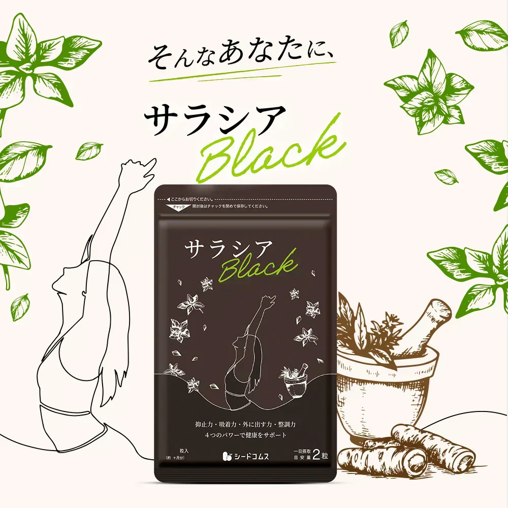 サラシアブラック《約3ヶ月分》炭 チャコール配合 サプリ サプリメント ダイエット チャコールクレンズ ダイエットサプリ