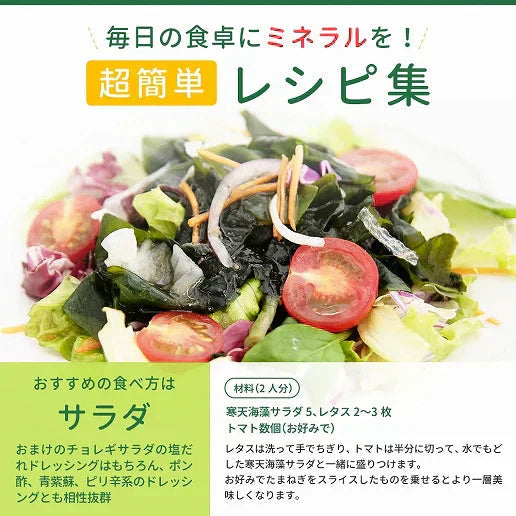 寒天海藻サラダ メガ盛260g(チョレギサラダの塩だれドレッシングつき) 送料無料