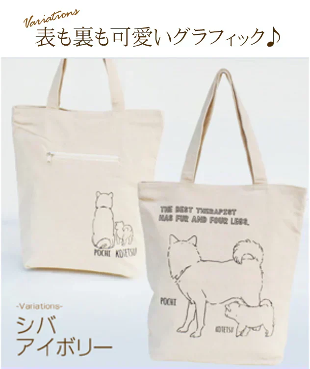 【アイボリー】【親子シバ】アニマル (親子)グラフィック トートバッグ【ファスナー付】【A4ファイル収納可】キャンバス ポルカポルカ polka polka