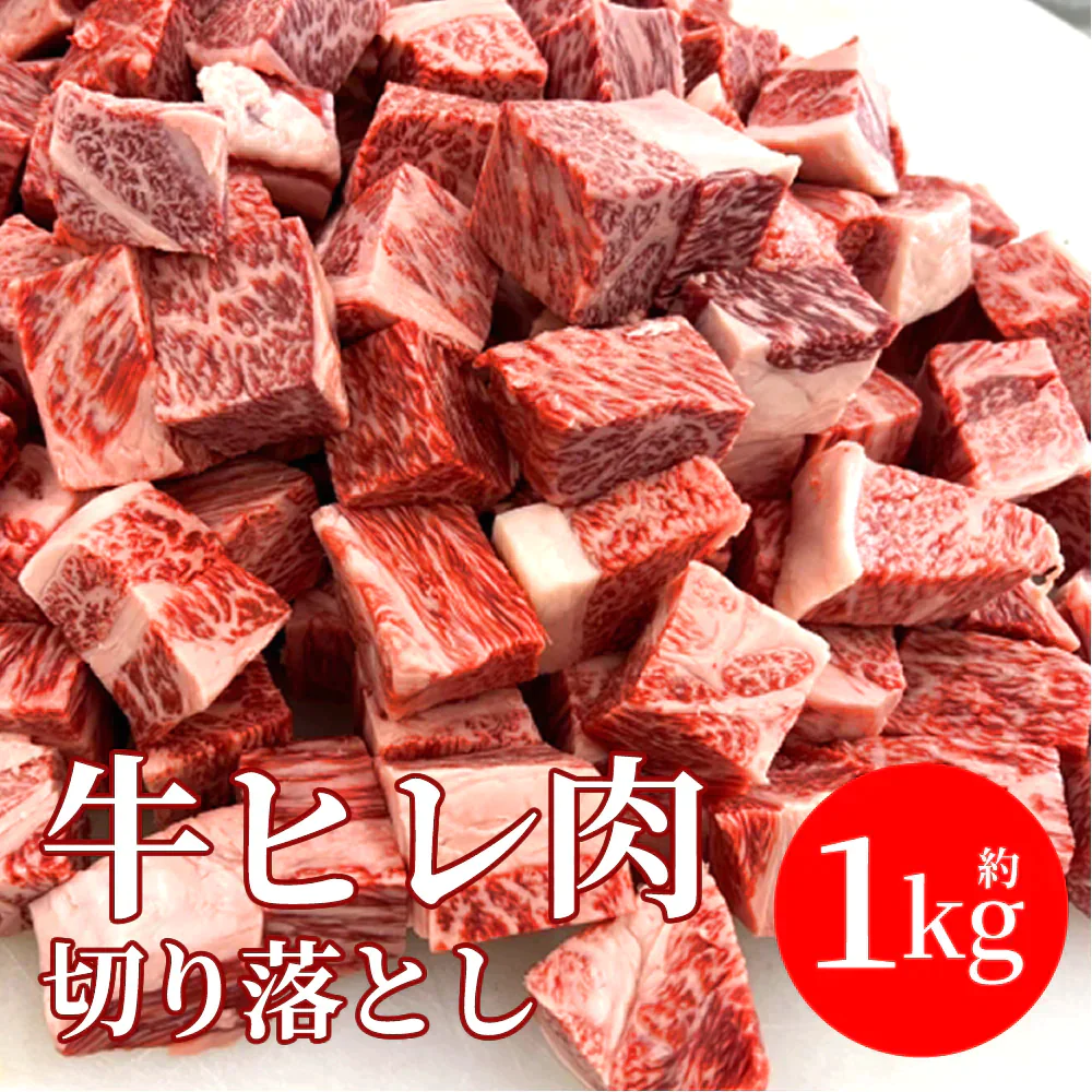 <使用不可>牛肉 1kg サイコロステーキ ヒレ肉