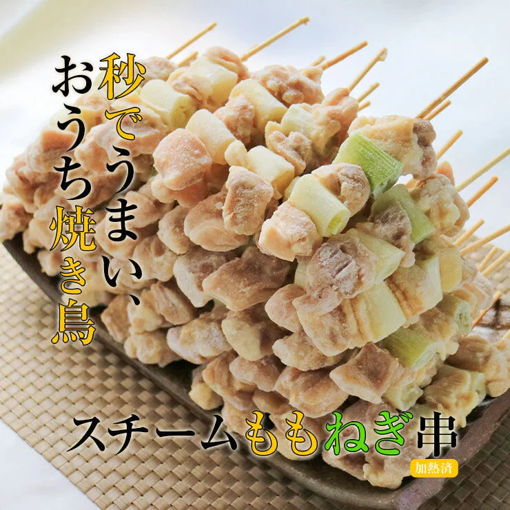 焼き鳥 業務用 スチーム加熱済み 冷凍 ももねぎ串 30g×100本 – カウシェ