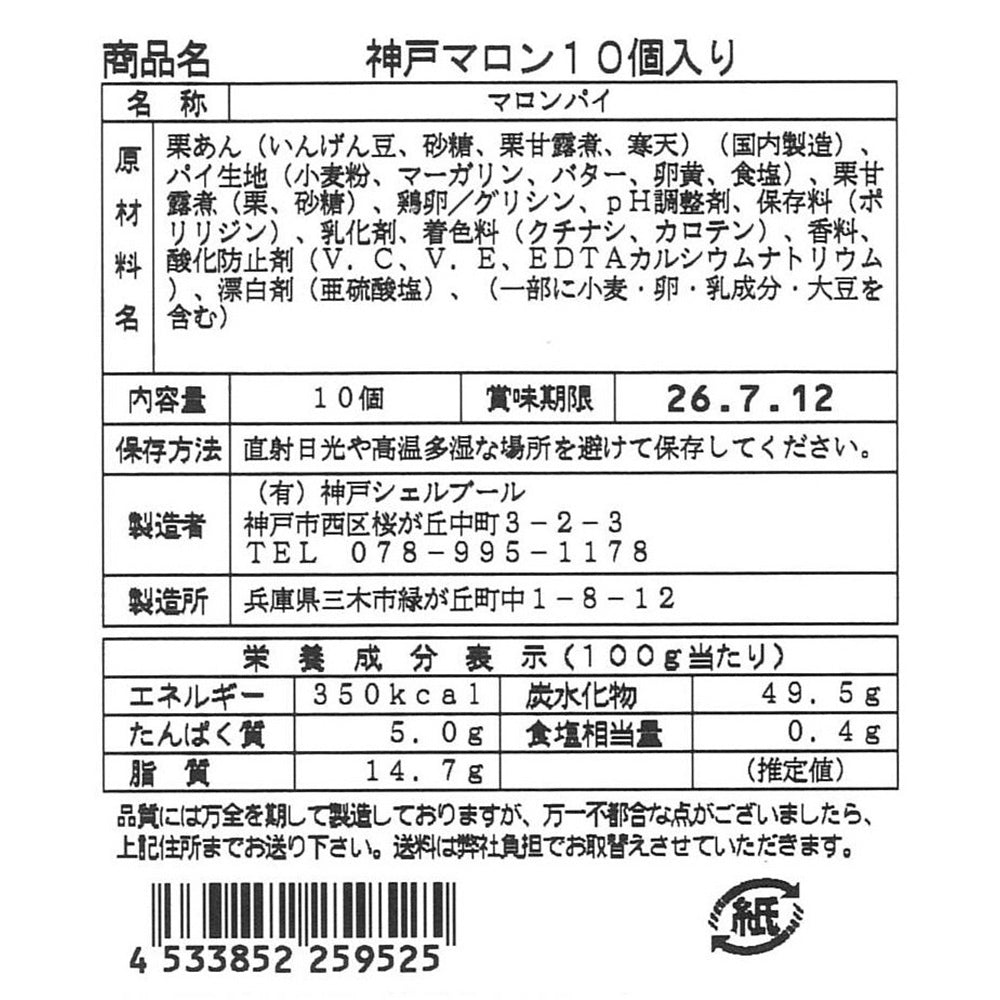 神戸マロン 10個入り【送料込み】【お届け不可地域:沖縄・離島】【ひょうご・神戸オンライン物産展】