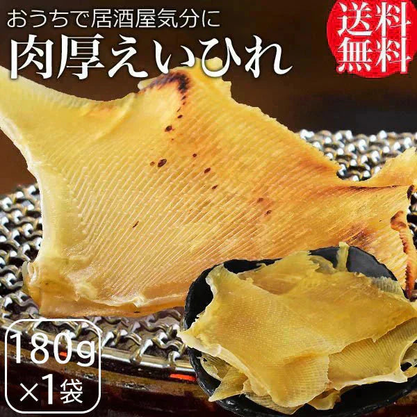 肉厚 えいひれ エイヒレ 180g×1袋 メール便 送料無料 おつまみ 宅飲み 家飲み