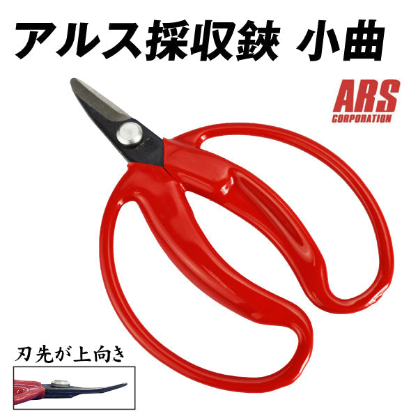 アルス採収鋏 小曲 1個