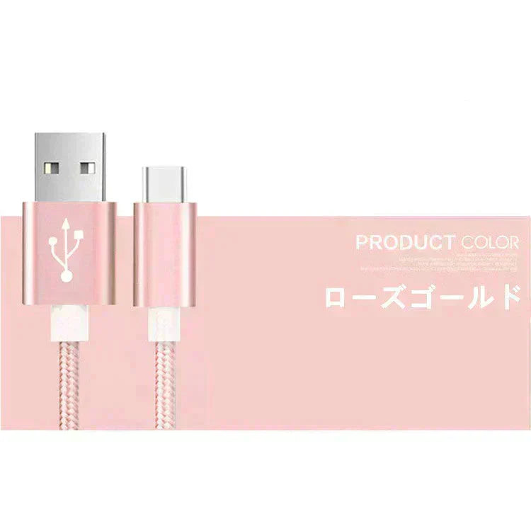 【1m 1本 ローズゴールド】タイプC Type-C ケーブル 充電ケーブル アンドロイド 充電器 Android スマホ 急速充電 断線防止 AQUOS Huawei Xperia ZenFone Galaxy 安心 スマホ合金ケーブル