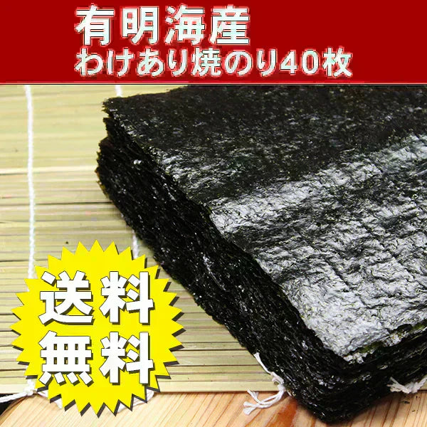 送料無料・有明海産わけあり焼海苔40枚