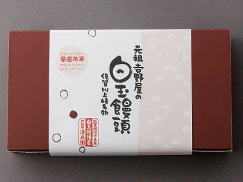 佐賀県名産品 まんじゅう 元祖吉野屋冷凍白玉饅頭3個入り×10袋【送料込み】【お届け不可地域:北海道・沖縄・離島】