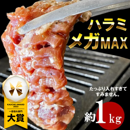 計1kgタレ漬け牛ハラミ 焼肉バーベキュースッキリ