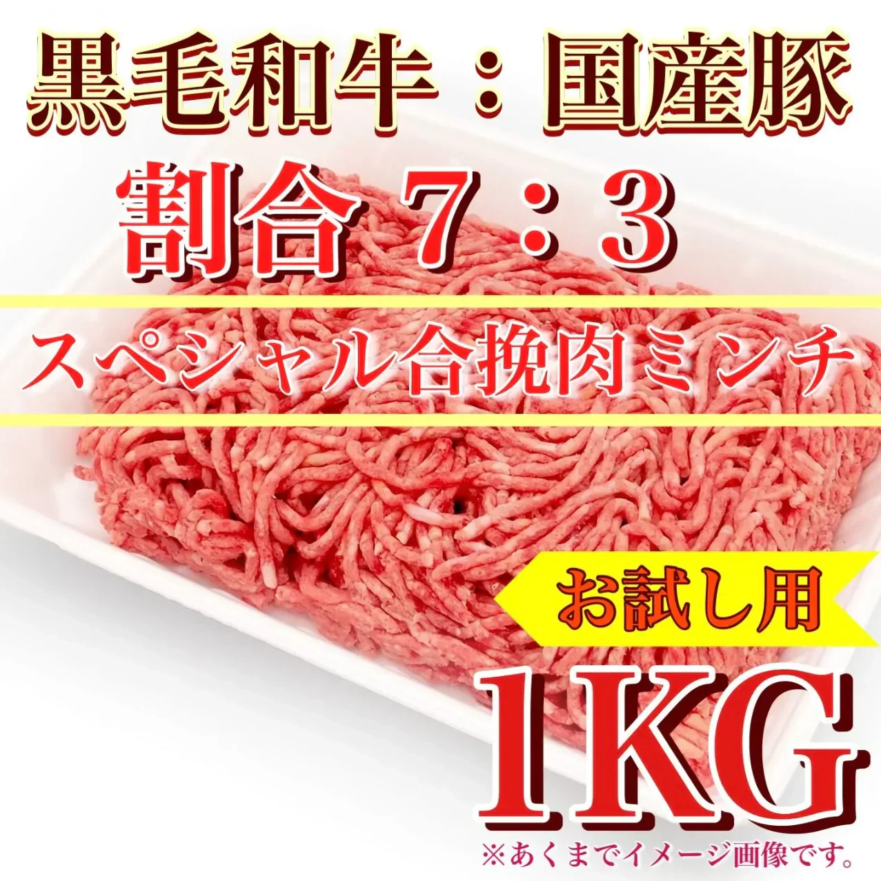 【贅沢】肉屋特製!合挽肉 1kg (黒毛和牛7:国産豚3)