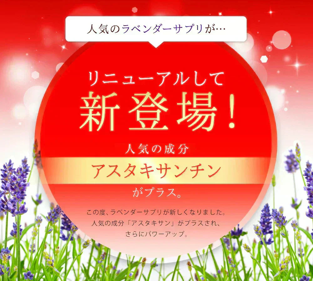 ラベンダーサプリ《約3ヶ月分》サプリ サプリメント 美容 アスタキサンチン 酢酸リナリル アロマ フラグレンス ラベンダー