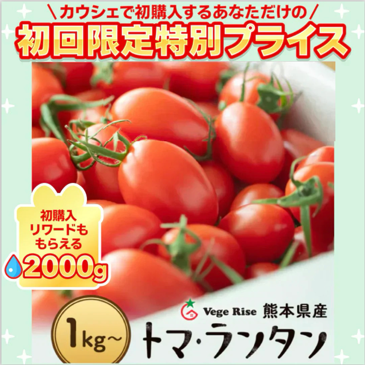 【予約】【2026年1月から順次発送】1kg 家族の笑顔が広がる完熟ミニトマト「トマランタン」【ご新規さん限定商品】