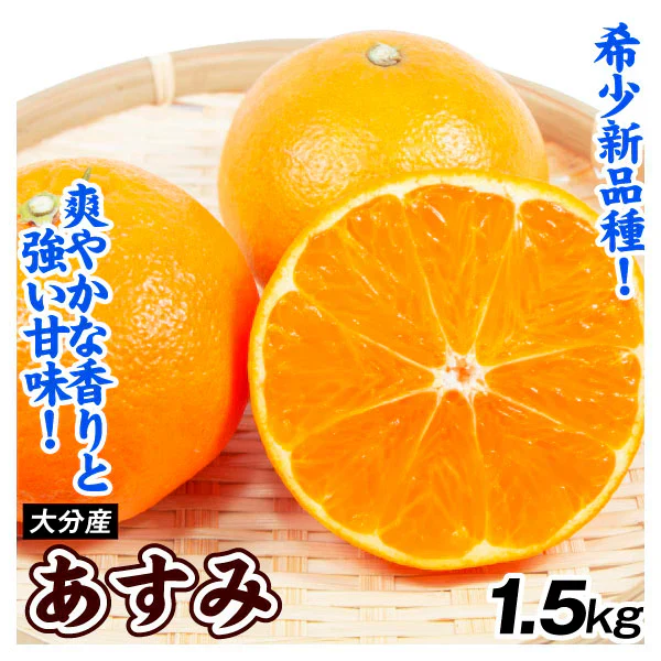 みかん 大分産 あすみ 1.5kg ご家庭用(発送予定:2025年2月下旬より)