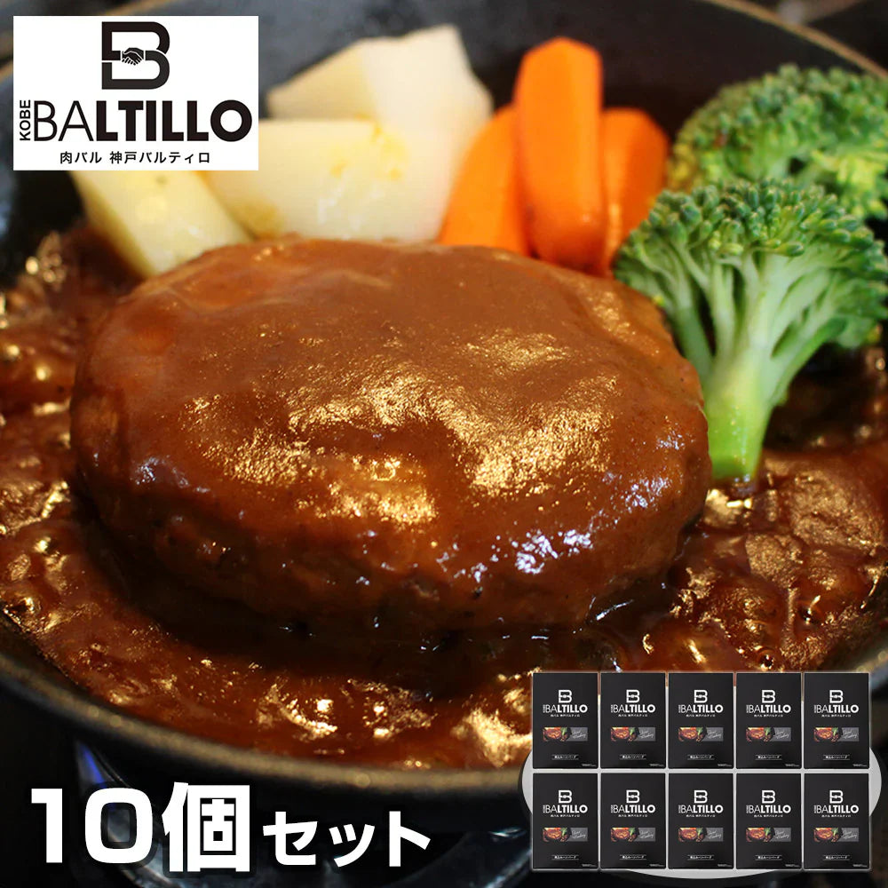 兵庫 バルティロ 煮込みハンバーグ10個セット 洋風惣菜 ハンバーグ【送料込み】【二重包装不可】【お届け不可地域:離島】