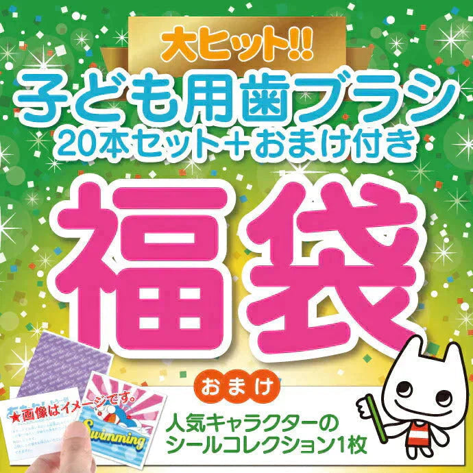 歯ブラシ 子供 子ども用歯ブラシアソート20本セット福袋【キャラクターシール1枚おまけ付き】※返品不可【福袋】