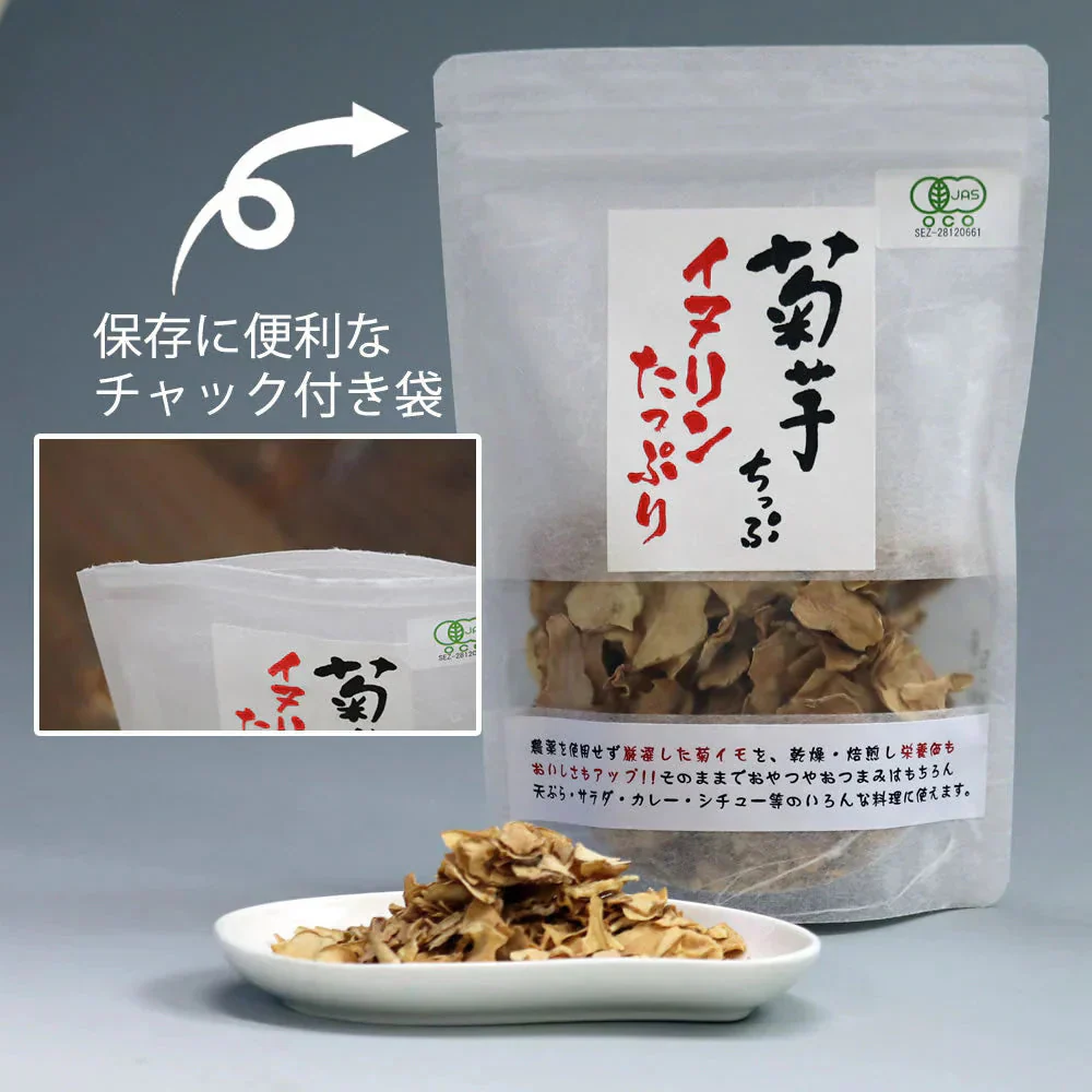 【140g(70g×2)】きくいも焙煎チップス 菊芋チップス 国産 ロースト 自家焙煎 野菜チップス 熊本県産 無農薬 自然農法 JASオーガニック規格 イヌリン 食物繊維
