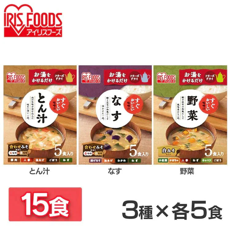 【カートアップNG】すぐおいしい味噌汁 3種15食セット