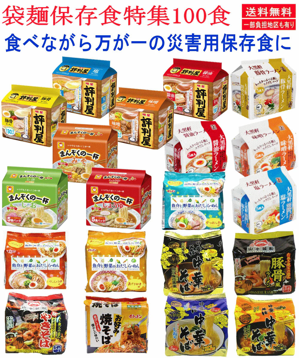 【袋麺100食特集】【非常食・保存食特集】 袋麺 インスタントラーメン 明星食品 マルちゃん イトメン 山本製粉 大黒食品 5大メーカー災害時に役立つ100食セット 備蓄にもに役立ちます 企業のイベントにも最適です