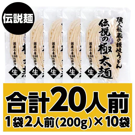 20人前 (合計2kg) 本場讃岐うどん 伝説麺 伝説の極太麺 200g×10袋 送料無料