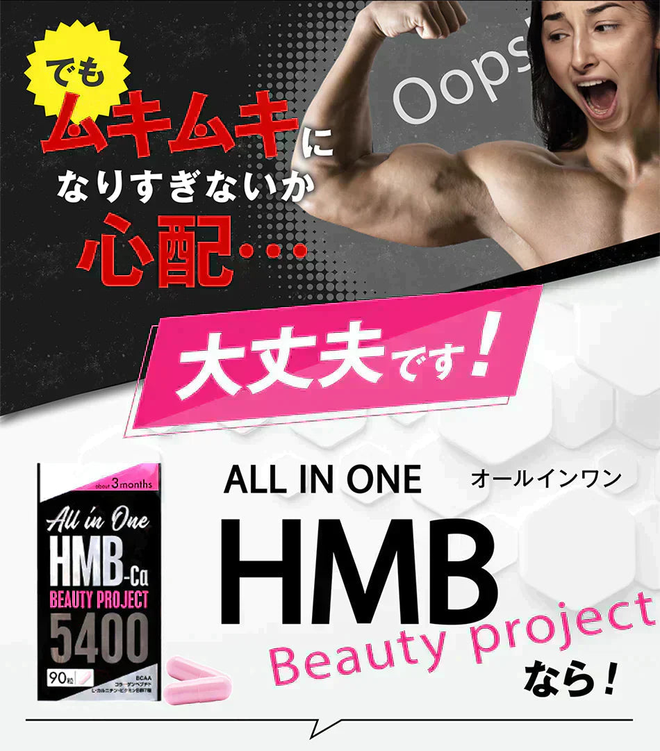 【期間限定 3ヶ月分・オールインワン ビューティーHMB】ダイエット 引き締め 専用 HMB サプリ HMB コラーゲン ダイエットサプリ カルニチン プロテオグリカン BCAA 燃焼 日本 美ボディ 脂肪燃焼 美容 シェイプアップ ボディメイク 減量 痩せる 女性 おすすめ 人気 ランキング 効果 強力 最強 激やせ 燃やす 燃焼サプリ 女性のための女性に合う美ボディ専用サプリ
