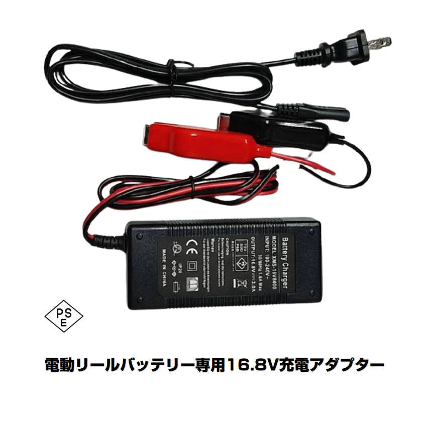 電動リールバッテリー専用充電アダプター出力16.8V PSE認証