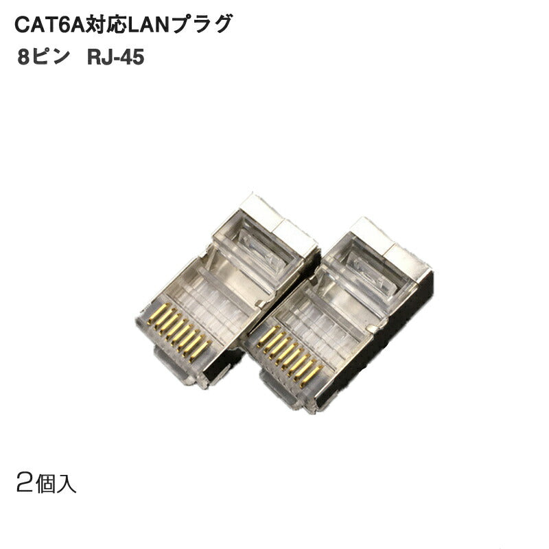 LANプラグ 2個セット 透明 RJ45 金属カバー アダプタ CAT6A対応 8Pin 10Gbps対応 ギガ光回線対応 超高速通信 LANケーブル 自作工具 DIYグッズ