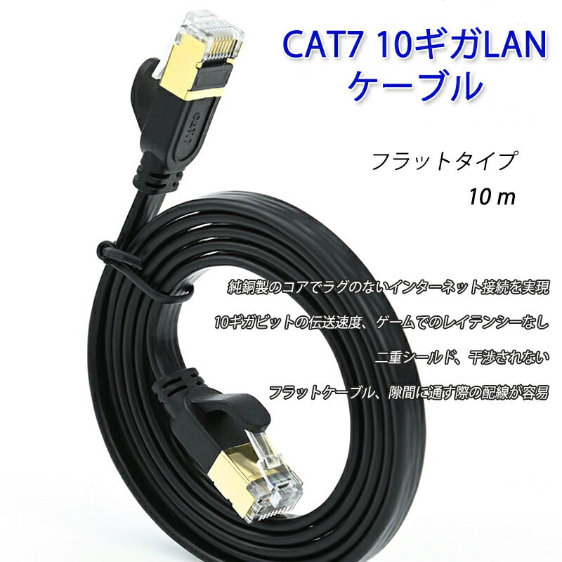 LANケーブル CAT7 10m 10メートル 10ギガビット 10Gps 600MHz フラットタイプ 光回線 超高速通信 ルーター パソコン プリンター cat7 カテゴリー7 延長