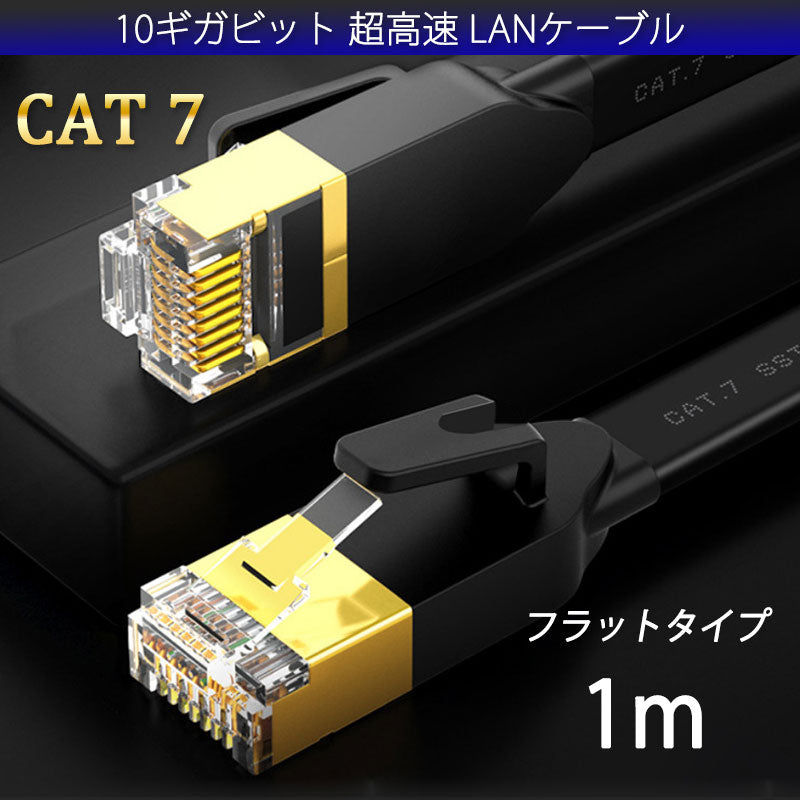 LANケーブル CAT7 1m 1メートル 10ギガビット 10Gps 600MHz フラットタイプ 光回線 超高速通信 ルーター パソコン プリンター cat7 カテゴリー7 延長