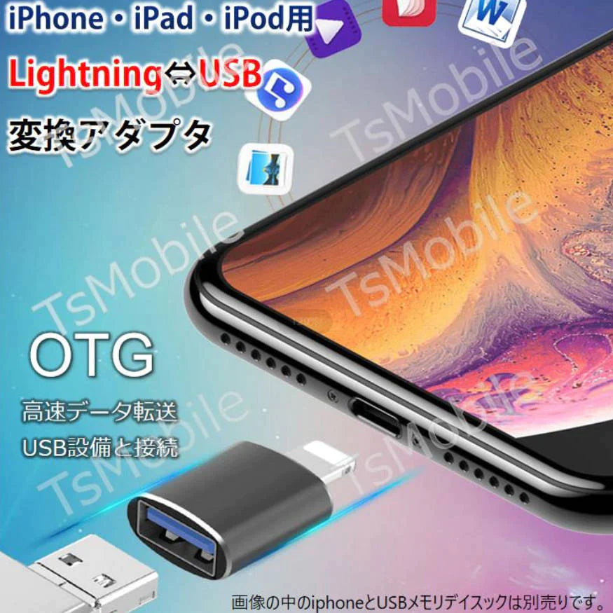 iPhone用 USBポート 変換アダプタ LightningオスtoUSBメス USB機器接続 OTG iPadライトニング データ転送 バックアップ Office PDFファイル 保存移動