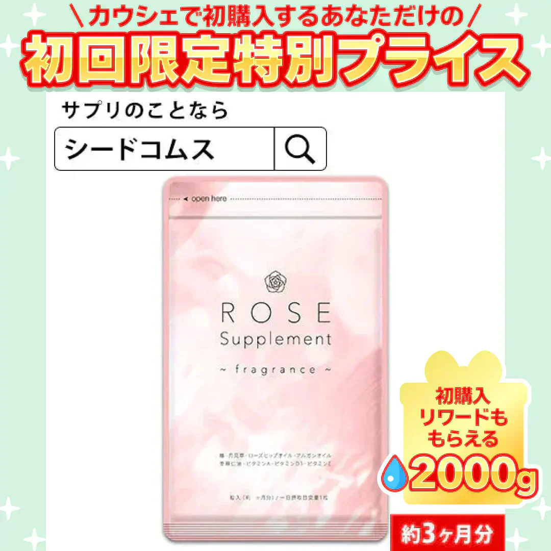 Rose Supplement(ローズサプリメント) 約3ヶ月分 夏の必需品!エチケットサプリ ローズ ローズサプリ【大容量】【ご新規さん限定商品】