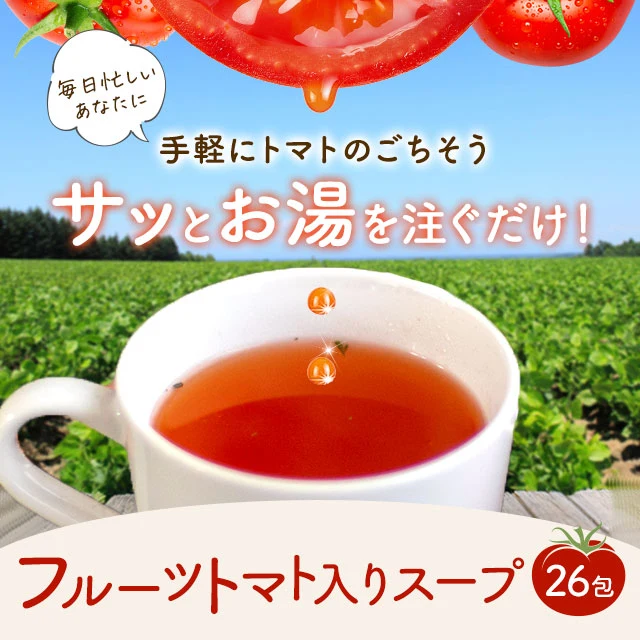 高知県日高村のフルーツトマト入りスープ25包 個包装 送料無料