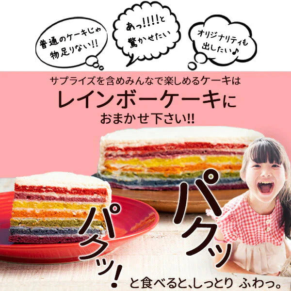 レインボーケーキ【冷凍】