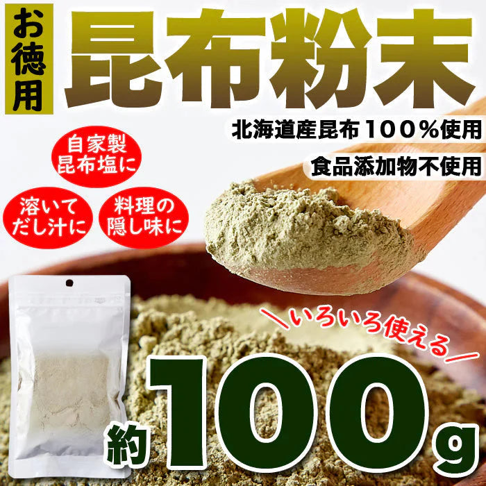 昆布粉末 (100g) 北海道産 だし 国内製造 こんぶ コンブ 手軽 便利 簡単 出汁 ネコポス