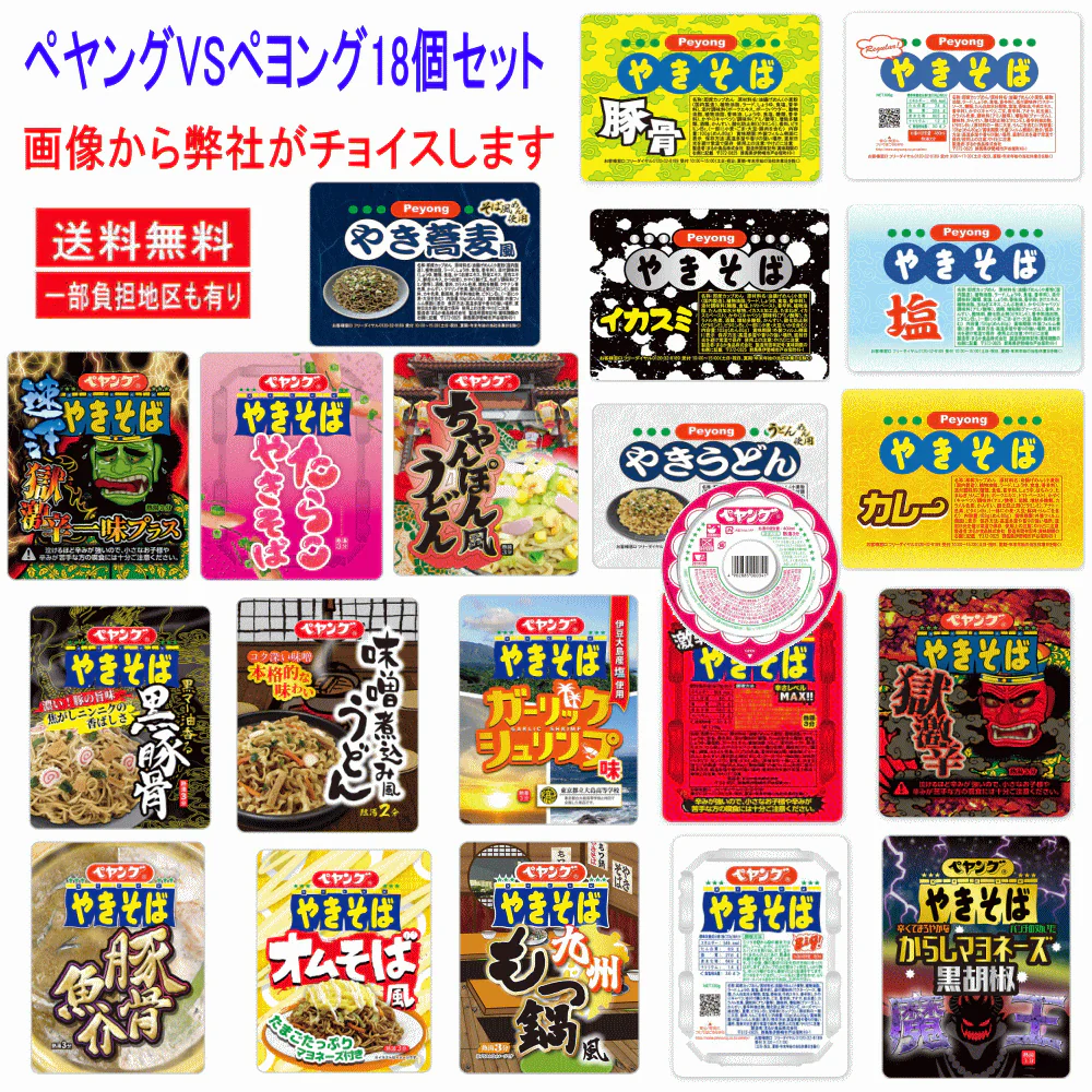 【新発売】 ペヤング好きのセット買い ペヤング祭り ペヤング vs ペヨング の18個セット