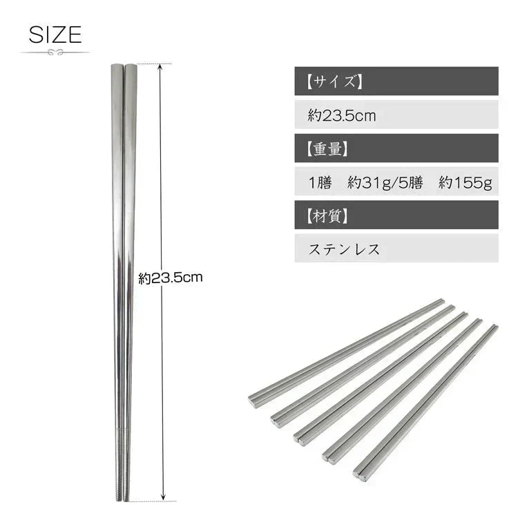 ステンレス箸 柄無し5膳セット 23.5cm 耐久性 耐熱 丈夫 オシャレ 経済的 衛生的 家庭用箸【カウシェファーム収穫対象商品】