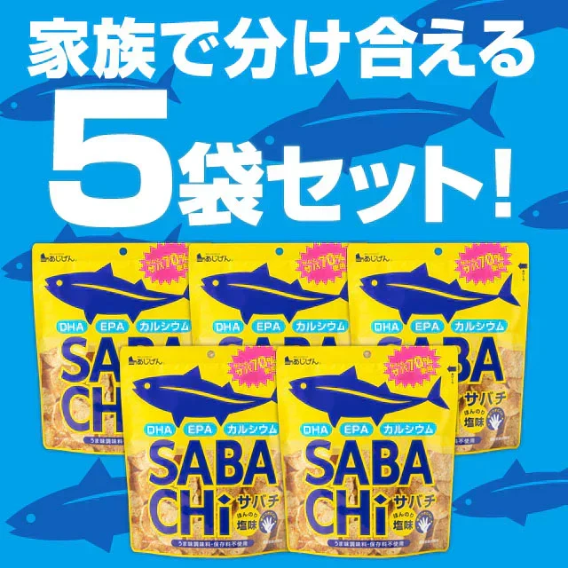 30g×5袋入り サバチ さばチップス SABACHi 送料無料