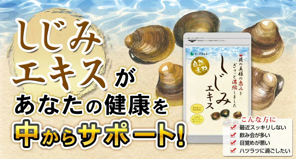 しじみエキス《約1ヶ月分》サプリ サプリメント 健康 しじみオリニチン タウリン ボレイ しじみ