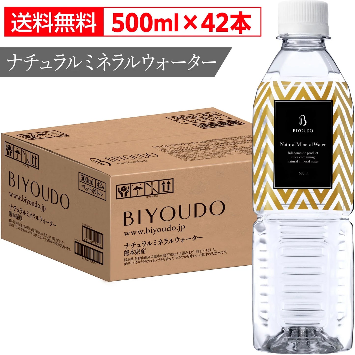 BIYOUDO シリカ水 ナチュラルミネラルウォーター 500ml×42本 軟水 美容ミネラル シリカ 熊本産 シリカウォーター