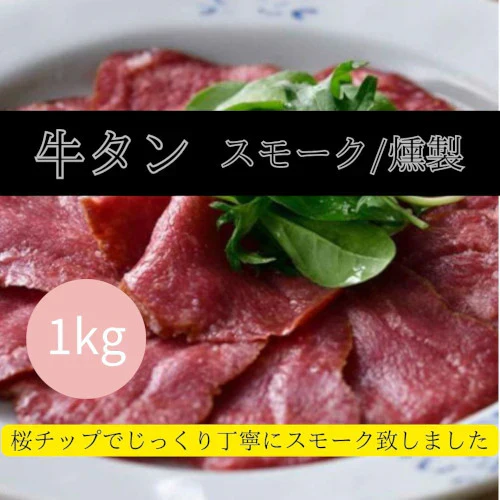 【高級】牛タン スモーク / 燻製 1000g