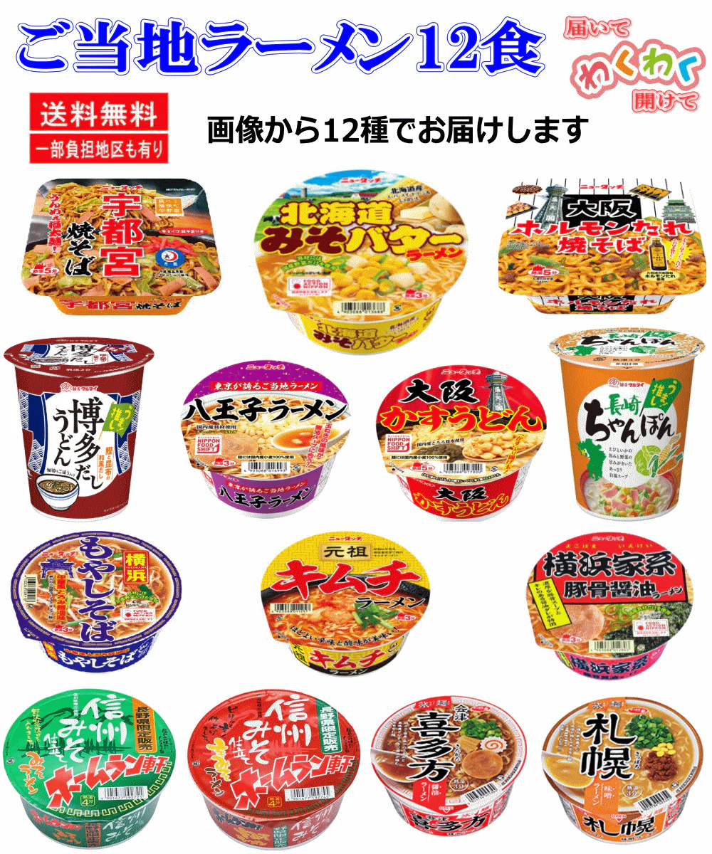 【カップ麺】サッポロ一番 旅麺 ヤマダイニュータッチ カップ麺 コラボレーションセット 12個 関東圏送料無料