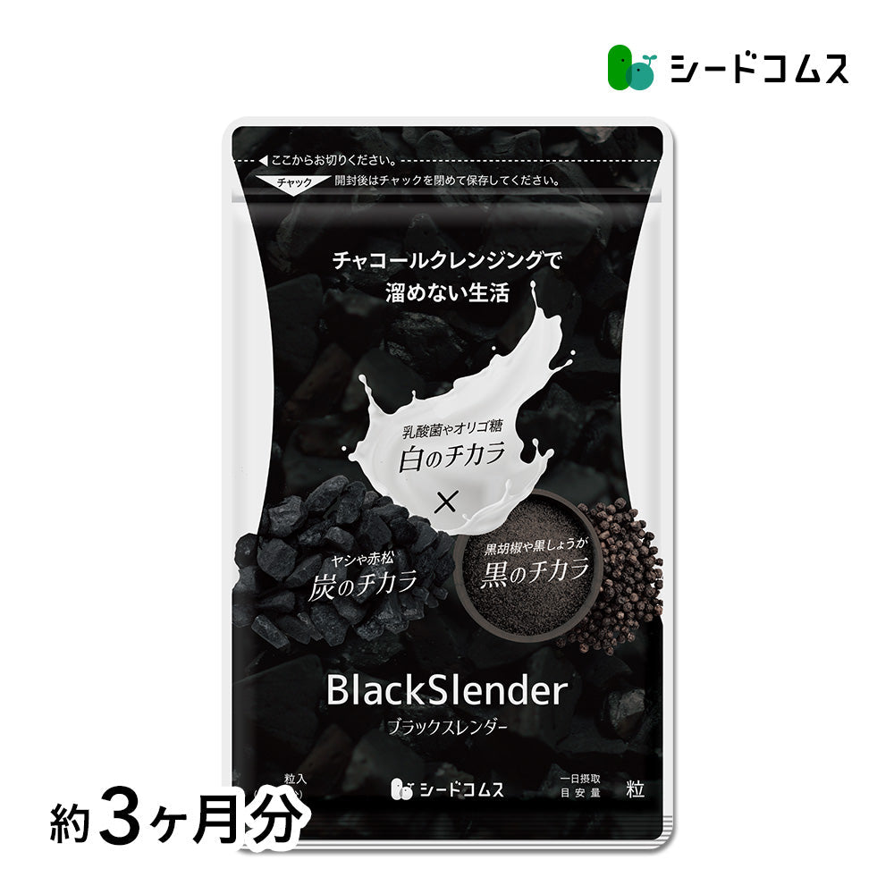ブラックスレンダー《約3ヶ月分》 炭 ダイエット サプリ サプリメント チャコールクレンズ 乳酸菌 炭サプリ オリゴ糖 炭クレンズ りんご線維 食物繊維 黒酢 もろみ 黒生姜 伊那赤 松炭【大容量】